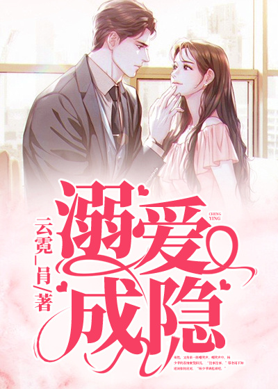溺愛成隱