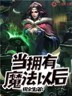 當擁有魔法以後