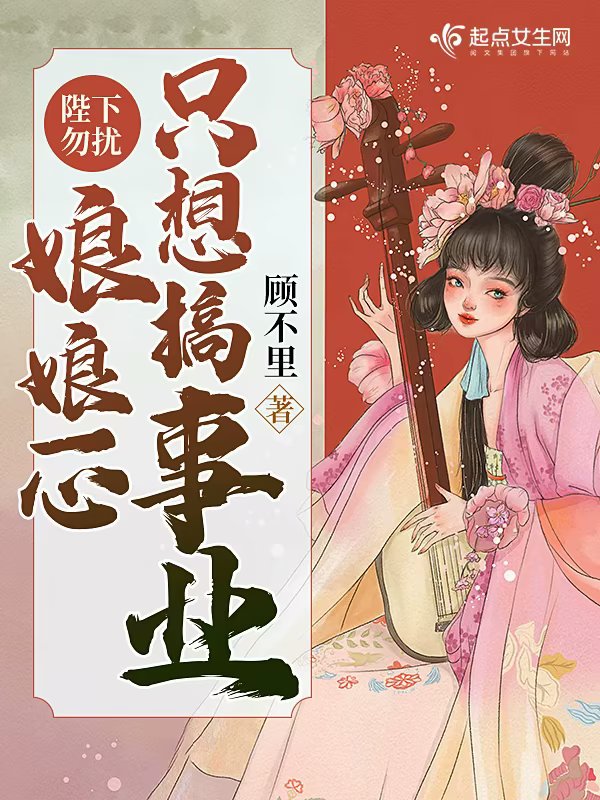 陛下勿擾,娘娘一心只想搞事業