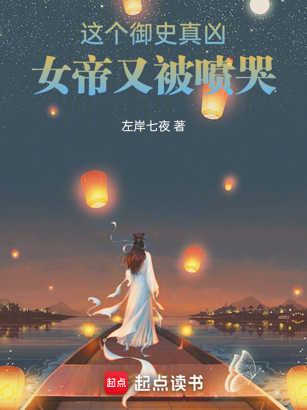 這個御史真兇，女帝又被噴哭