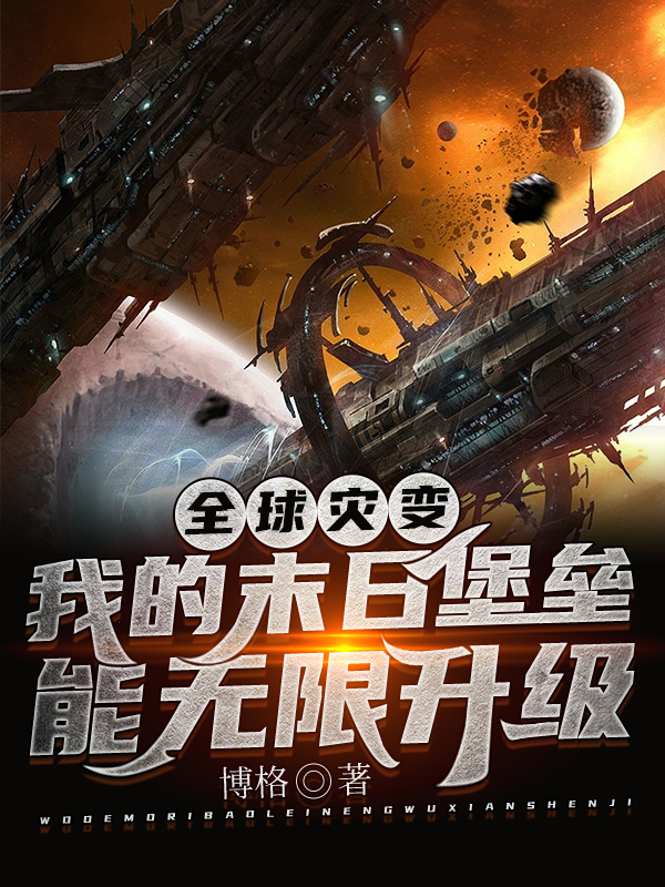 全球災變:我的末日堡壘能無限升級