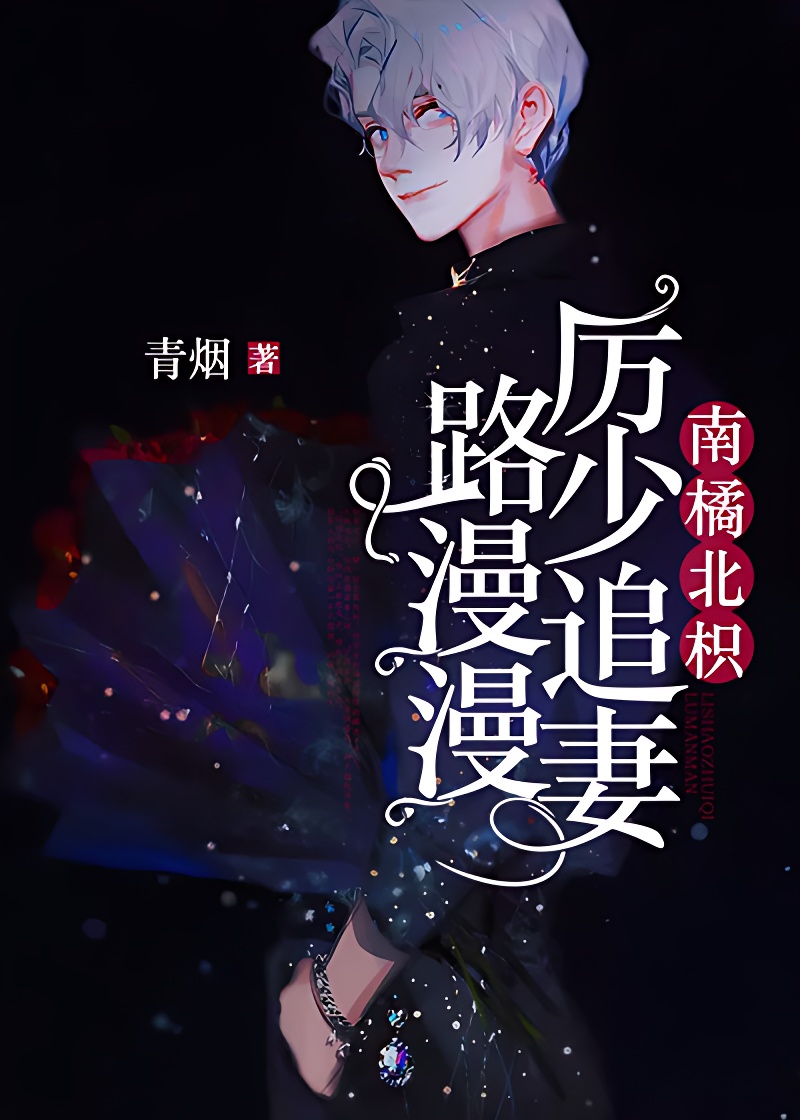 南橘北枳:厲少追妻路漫漫