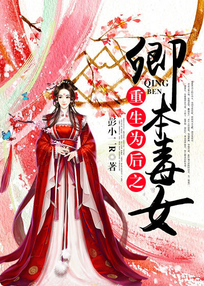 重生為後之卿本毒女