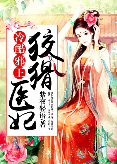 冷酷邪王:狡猾醫妃 封面 冷酷邪王:狡猾醫妃 封面