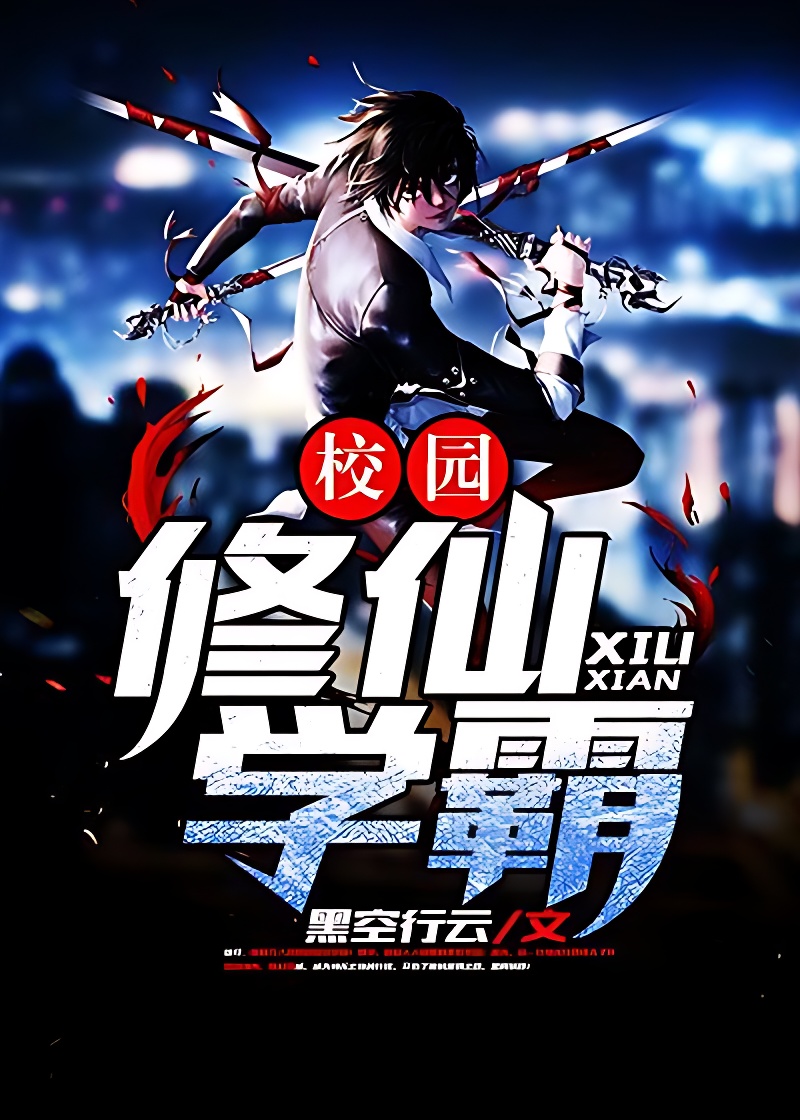 校園修仙學霸