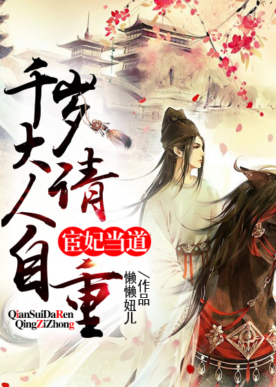 宦妃當道:千歲大人請自重