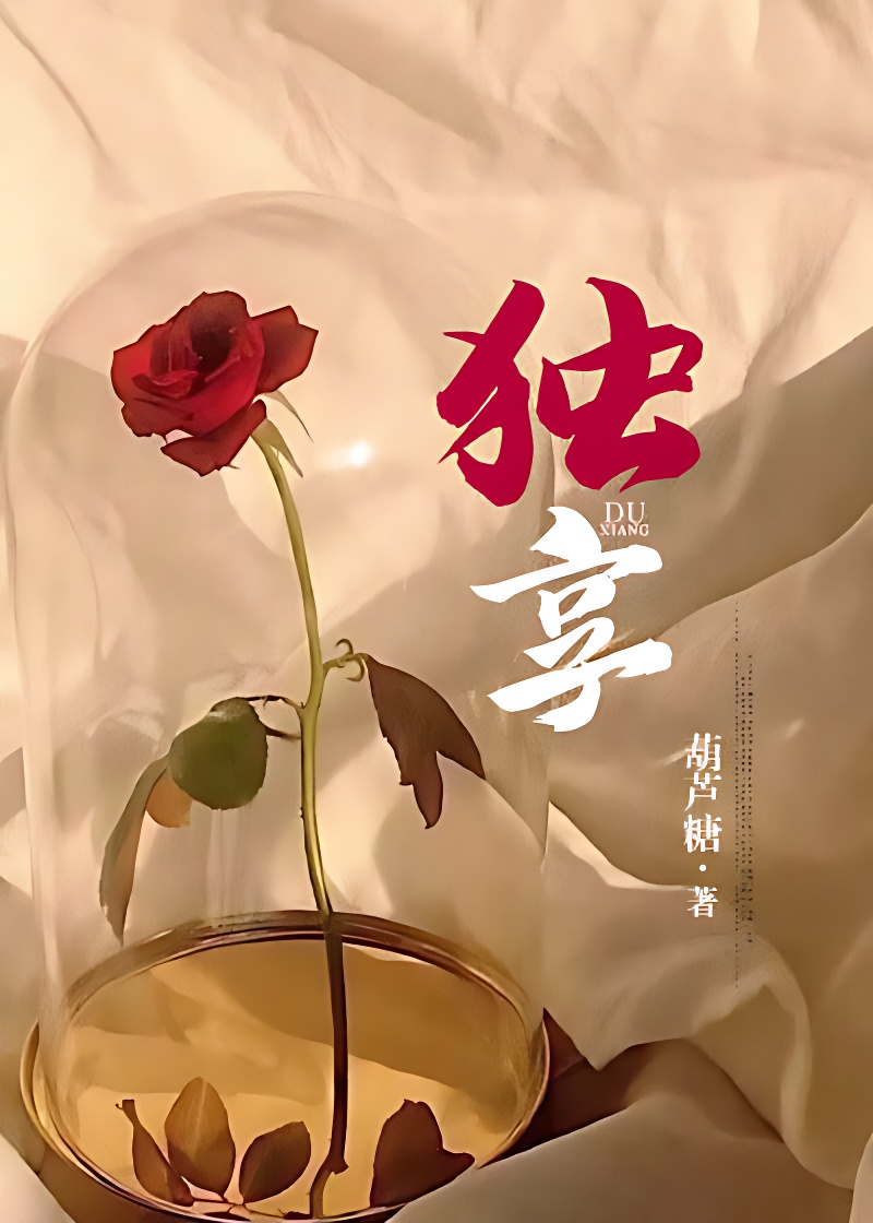 獨享