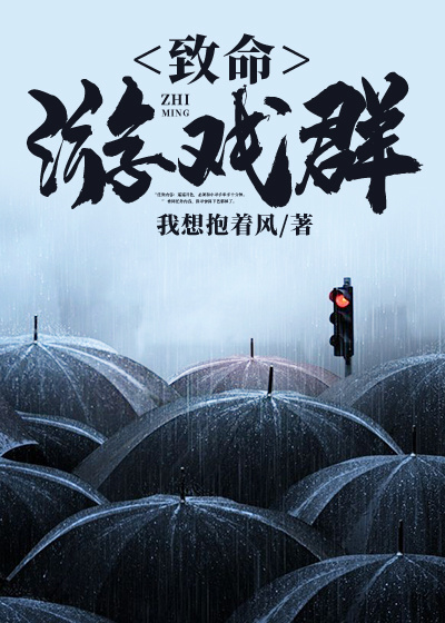 致命遊戲群