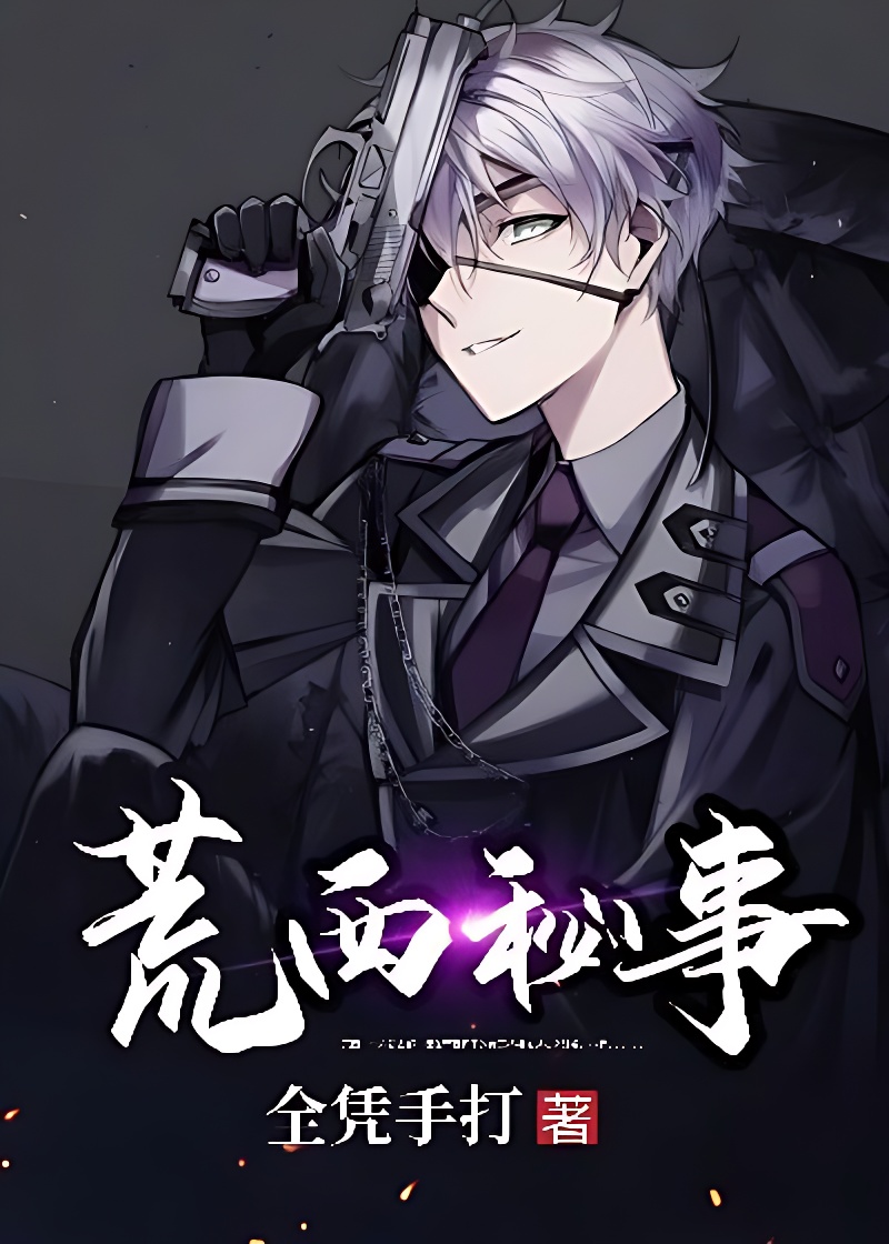 荒西秘事