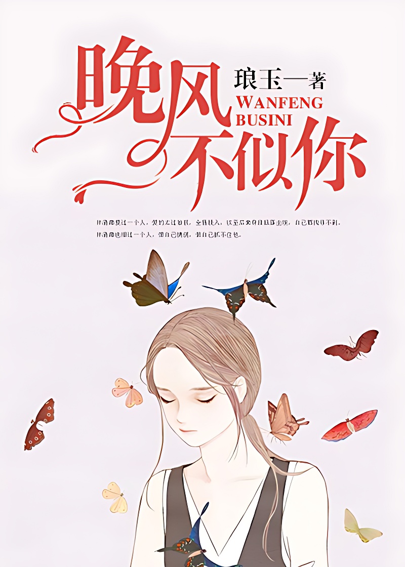 晚風不似你