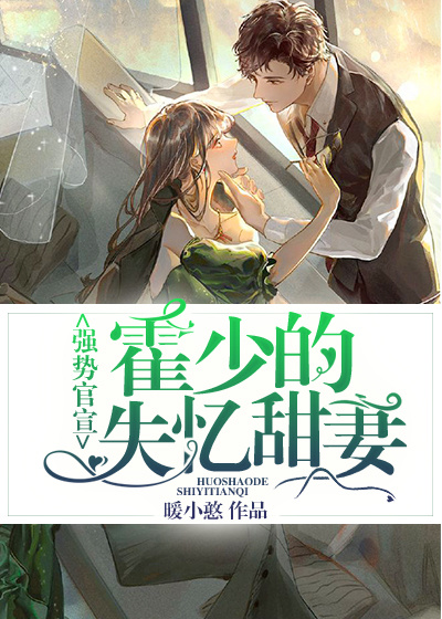 強勢官宣:霍少的失憶甜妻
