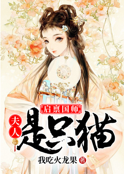 啟稟國師,夫人是隻貓