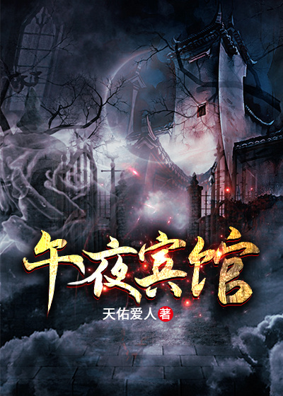 午夜賓館 封面