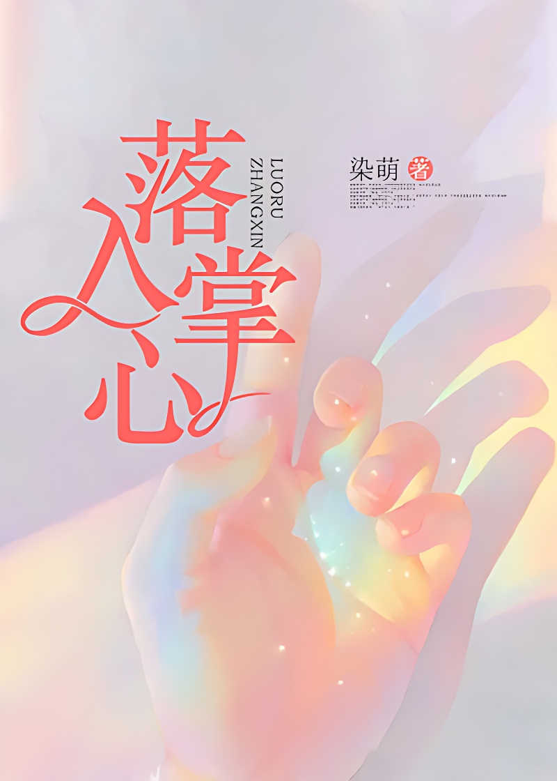 落入掌心