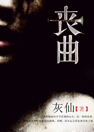 喪曲