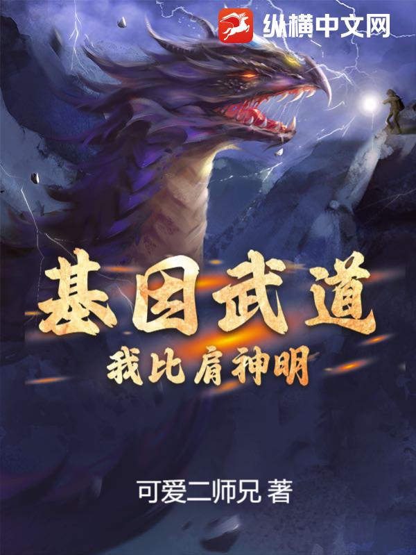 基因武道:我比肩神明