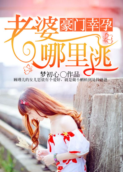 豪門幸孕:老婆,哪裡逃