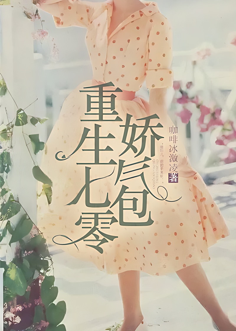 重生七零嬌氣包