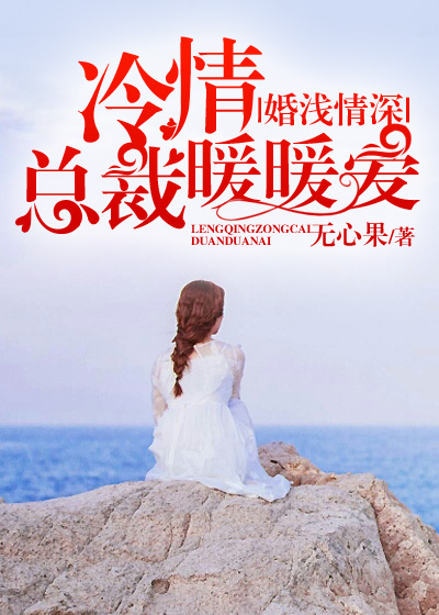 婚淺情深:冷情總裁暖暖愛