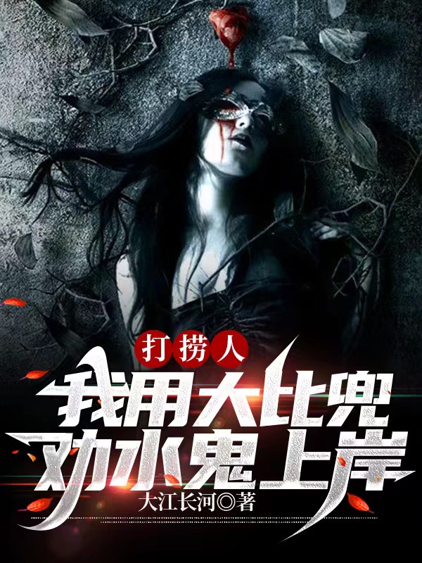 打撈人:我用大比兜勸水鬼上岸