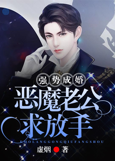 強勢成婚:惡魔老公求放手