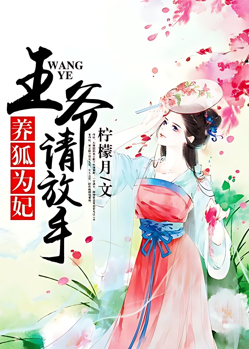 養狐為妃:王爺,請放手