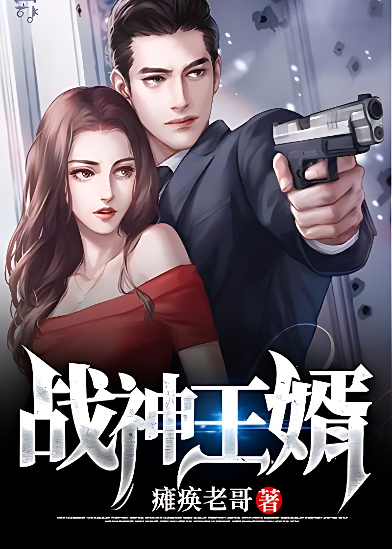 戰神王婿