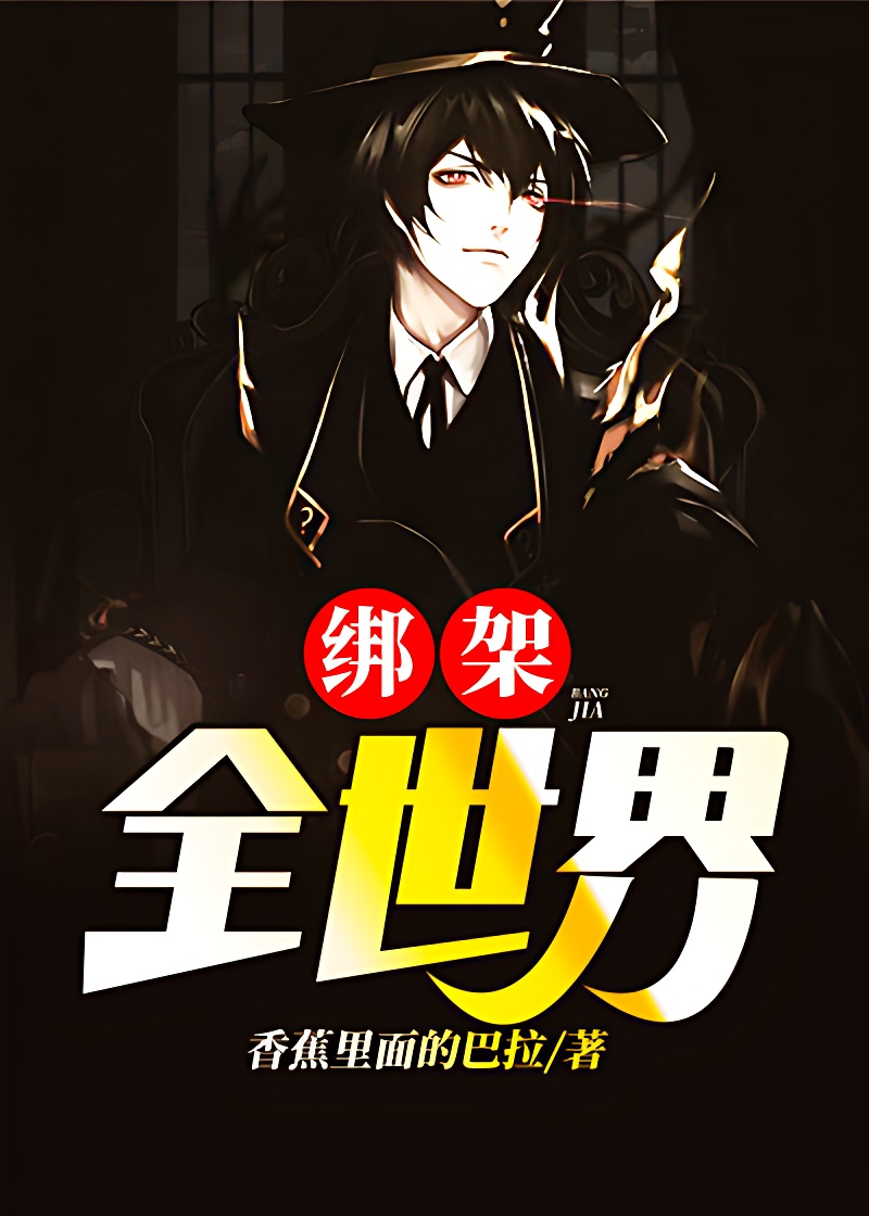 綁架全世界