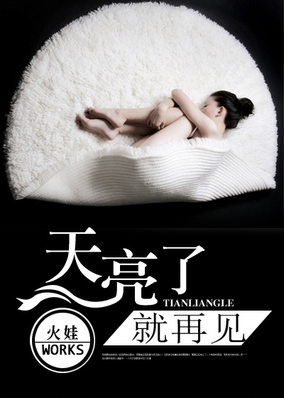 天亮了,就再見