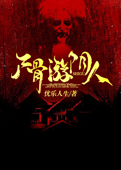 屍骨遊陰人