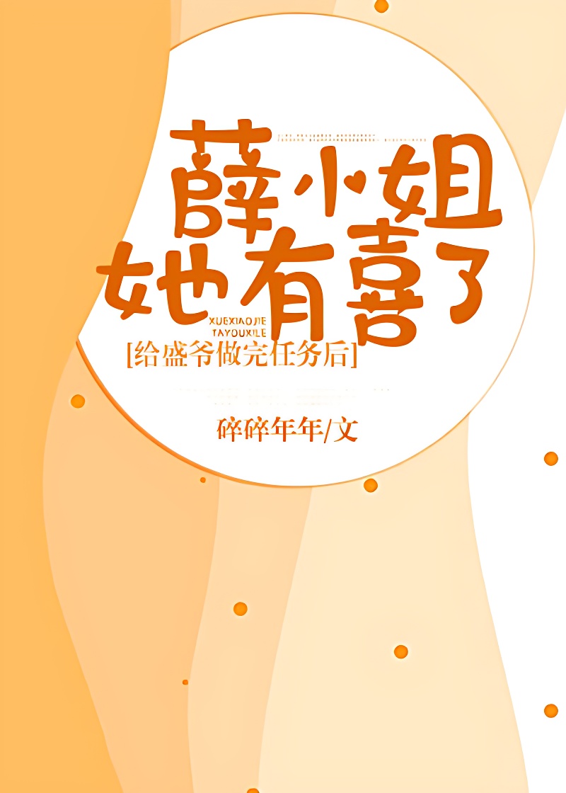 給盛爺做完任務後,薛小姐她有喜了