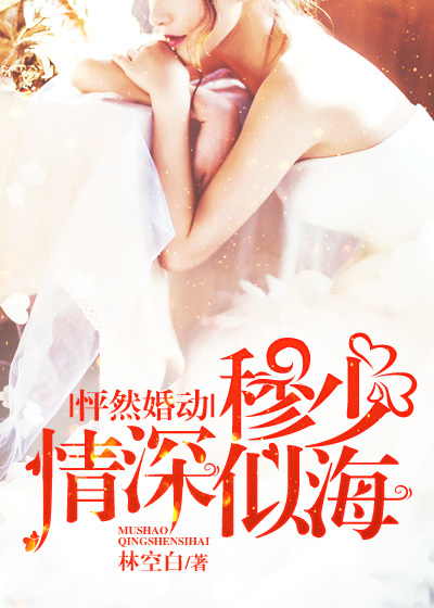 怦然婚動,穆少情深似海