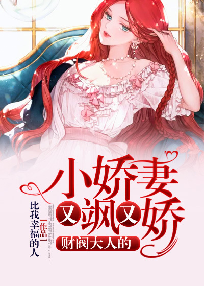 財閥大人的小嬌妻又颯又嬌