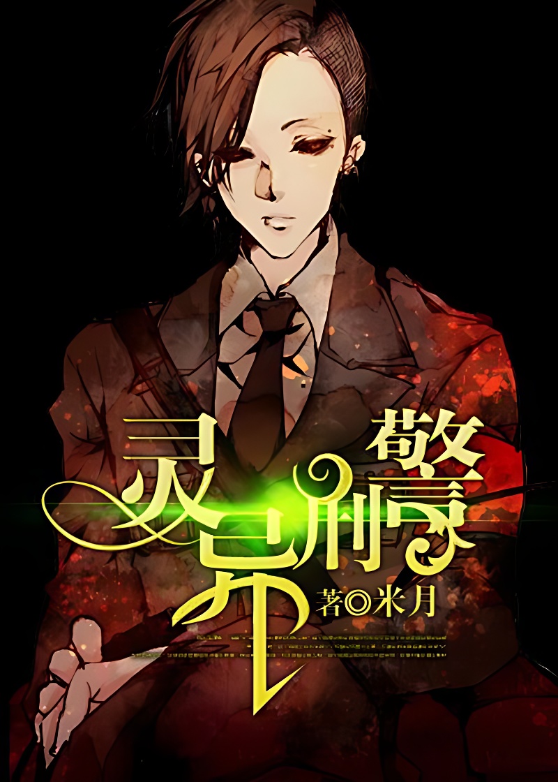 靈異刑警
