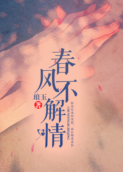 春風不解情