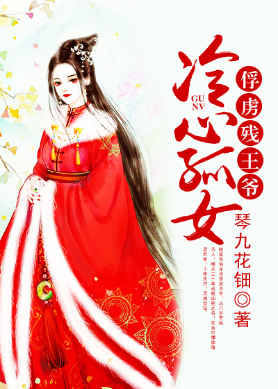冷心孤女:俘虜殘王爺