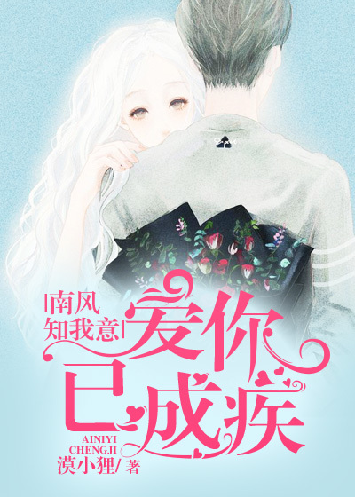 南風知我意,愛你已成疾