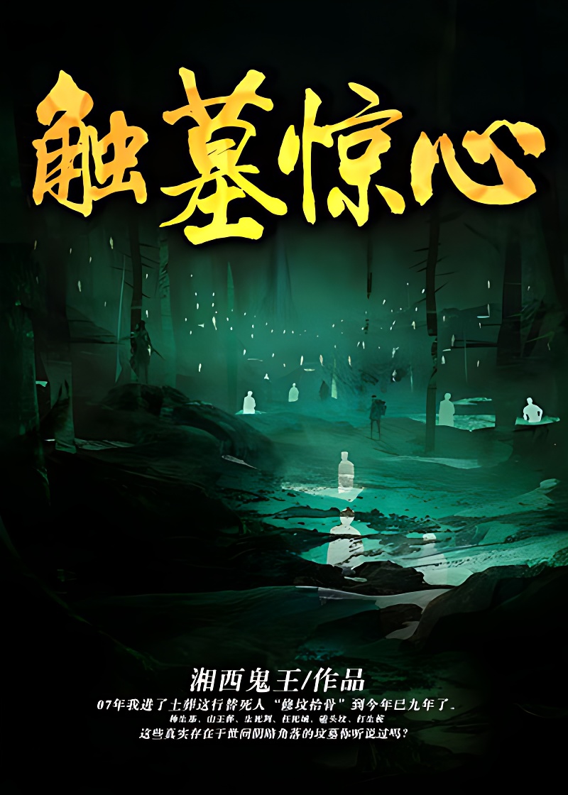 觸墓驚心