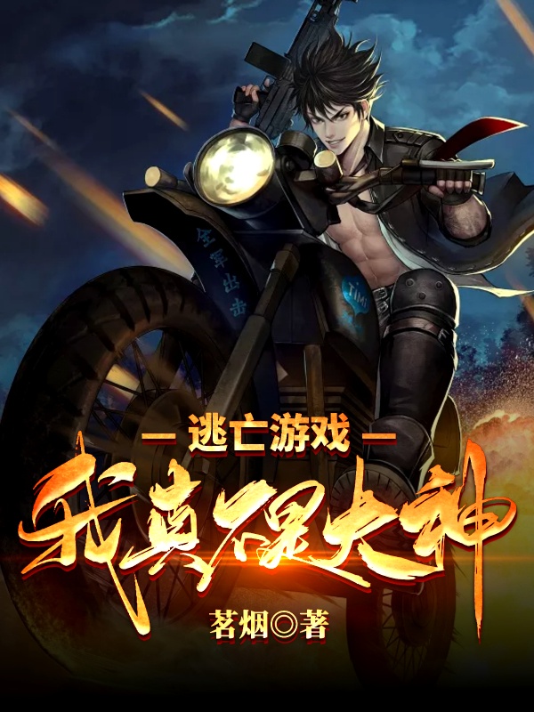 逃亡遊戲:我真不是大神