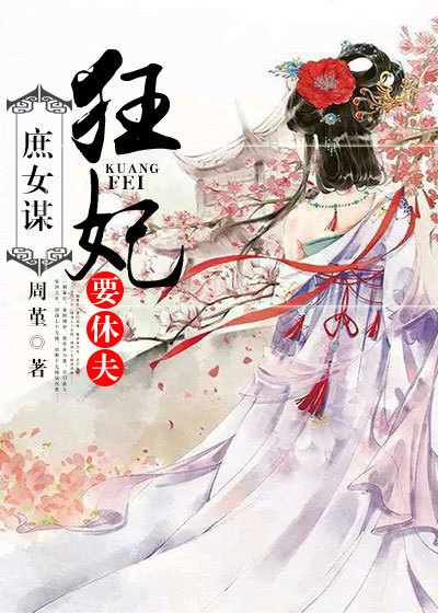 庶女謀:狂妃要休夫