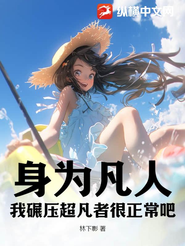 身為凡人,我碾壓超凡者很正常吧?