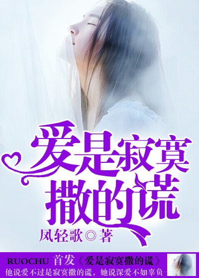 愛是寂寞撒的謊