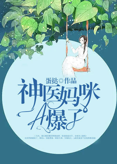 神醫媽咪A爆了