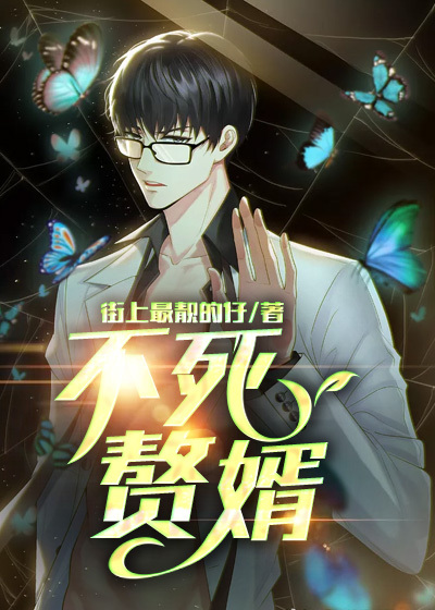 不死贅婿