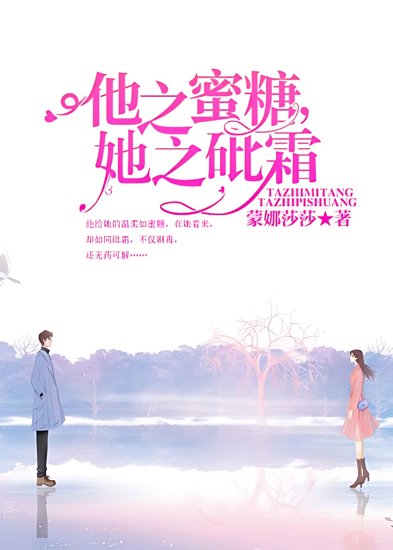 他之蜜糖,她之砒霜