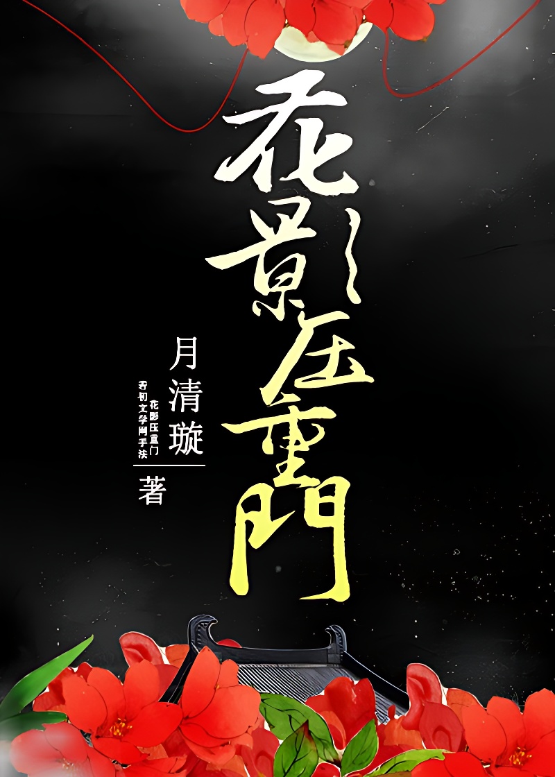 花影壓重門