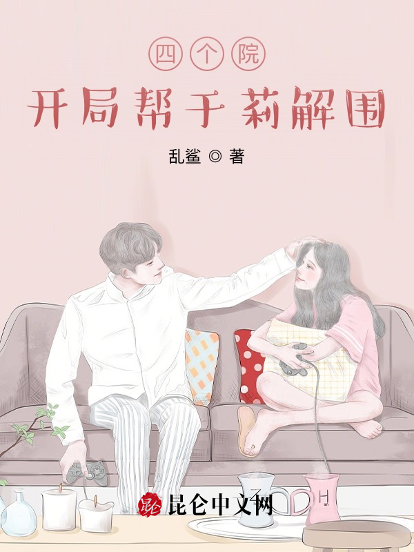 四個院:開局幫於莉解圍