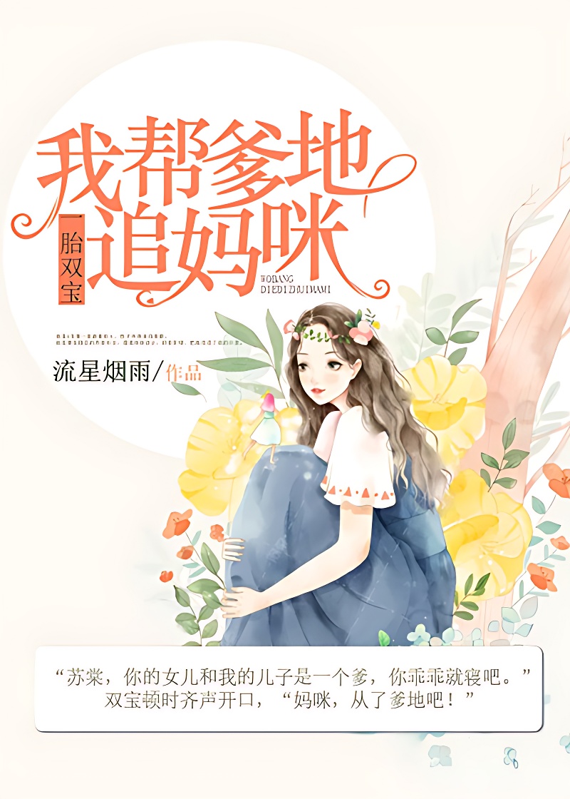 一胎雙寶:我幫爹地追媽咪