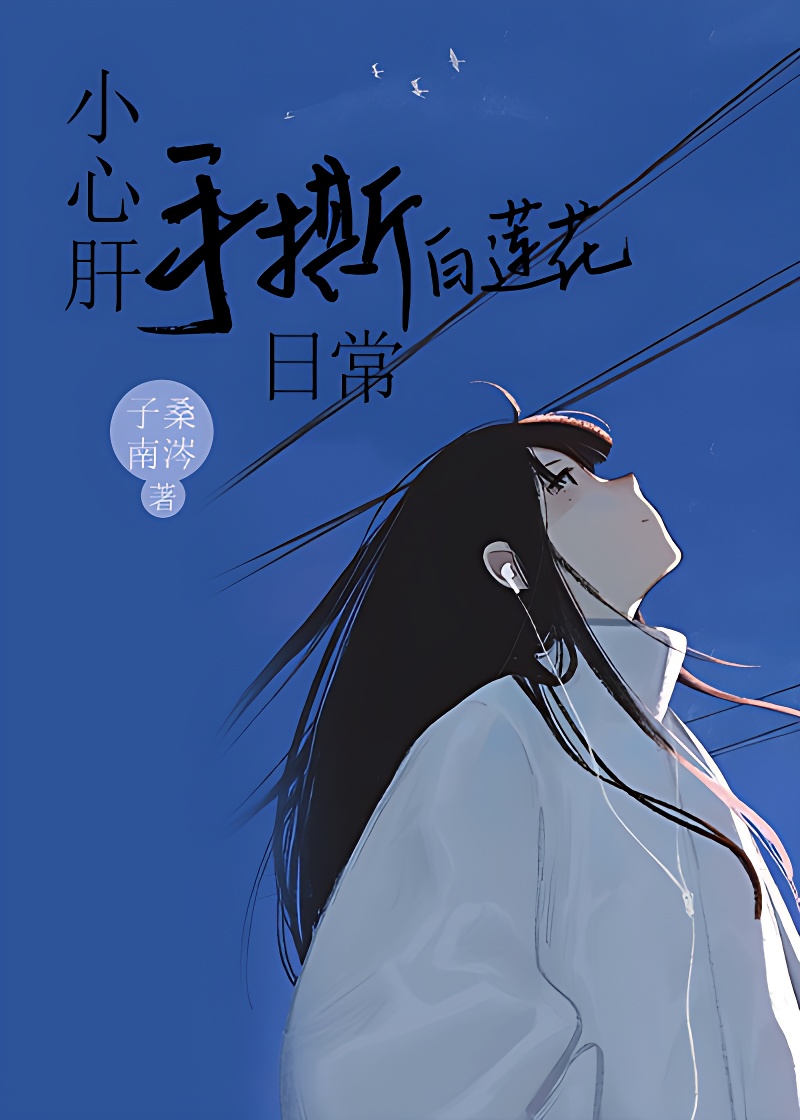 小心肝手撕白蓮花日常