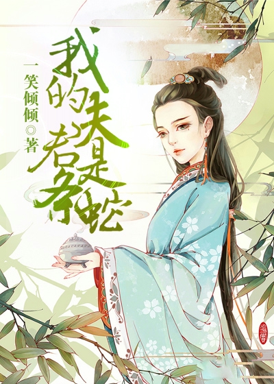 我的夫君是條蛇